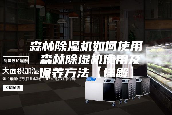 森林除湿机如何使用 森林除湿机使用及保养方法【详解】