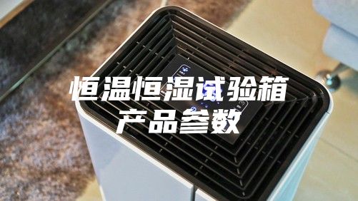 恒温恒湿试验箱产品参数