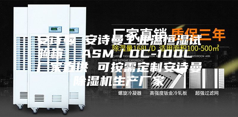 安诗曼 安诗曼工业温恒湿试验箱  ASM／DC-100L 厂家直供 可按需定制安诗曼除湿机生产厂家