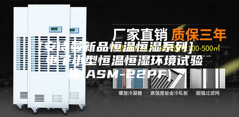 [安诗曼新品恒温恒湿系列]  电子小型恒温恒湿环境试验箱(ASM-22PF)