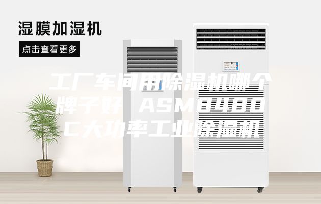 工厂车间用除湿机哪个牌子好 ASM8480C大功率工业除湿机