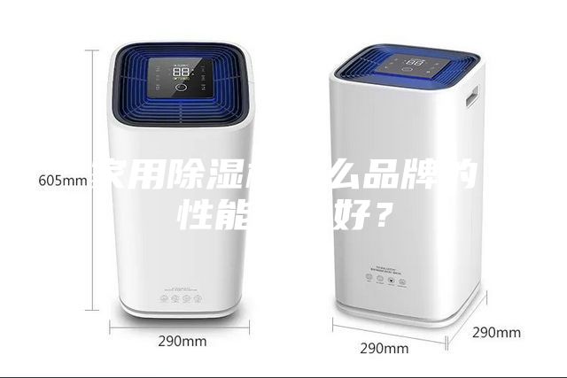 家用除湿机什么品牌的性能比较好？