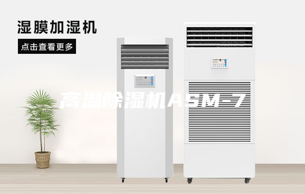 高温除湿机ASM-7