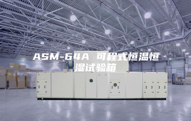 ASM-64A 可程式恒温恒湿试验箱