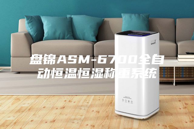 盘锦ASM-6700全自动恒温恒湿称重系统