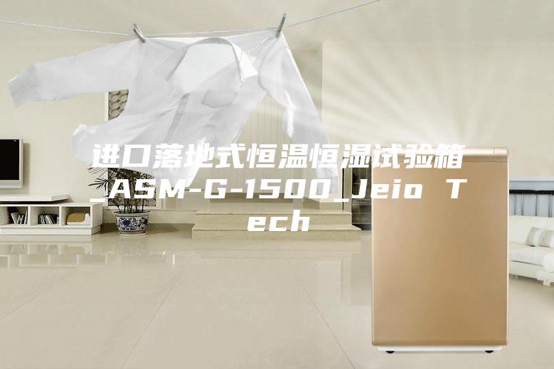 进口落地式恒温恒湿试验箱_ASM-G-1500_Jeio Tech