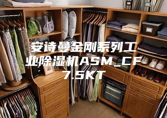 安诗曼金刚系列工业除湿机ASM_CF7.5KT