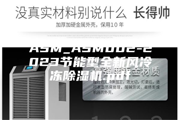 ASM_ASM002-2023节能型全新风冷冻除湿机.pdf