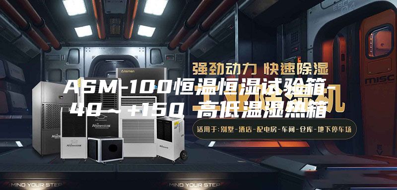 ASM-100恒温恒湿试验箱-40～+150℃高低温湿热箱