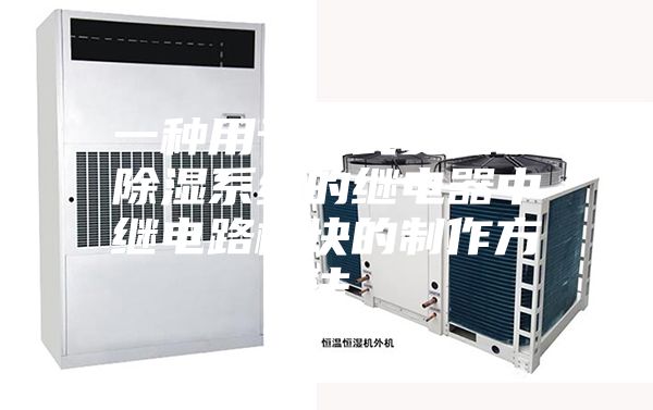 一种用于箱式变压器除湿系统的继电器中继电路模块的制作方法