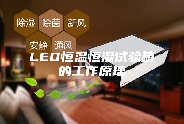 LED恒温恒湿试验箱的工作原理