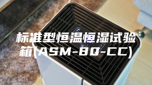 标准型恒温恒湿试验箱(ASM-80-CC)