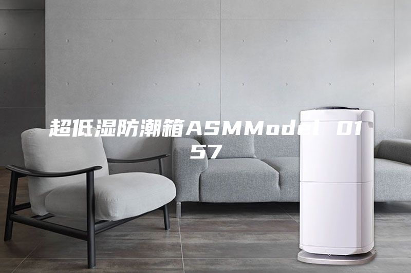 超低湿防潮箱ASMModel 0157