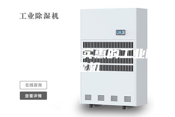 品质好价格实惠的工业除湿机