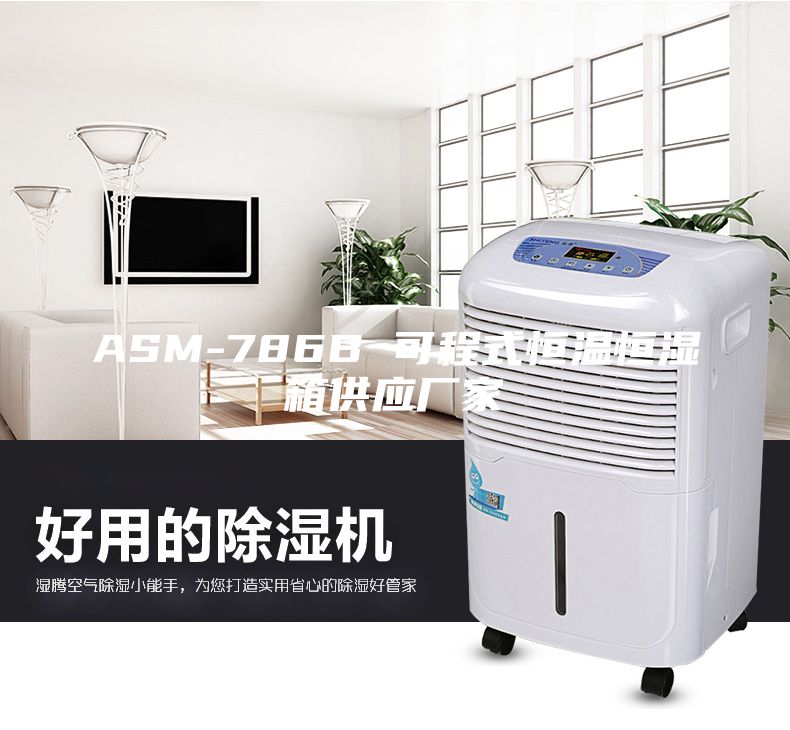 ASM-786B 可程式恒温恒湿箱供应厂家