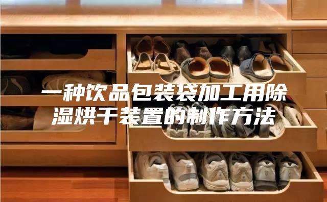 一种饮品包装袋加工用除湿烘干装置的制作方法