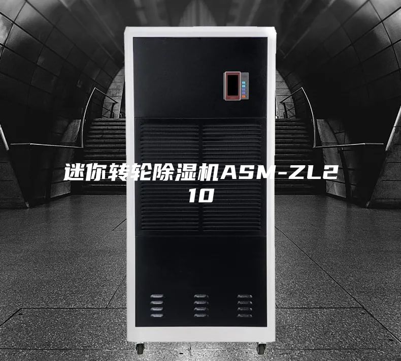 迷你转轮除湿机ASM-ZL210