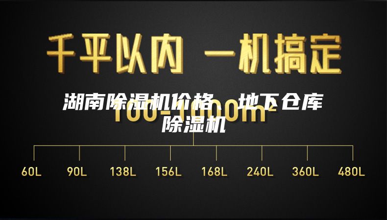 湖南除湿机价格、地下仓库除湿机