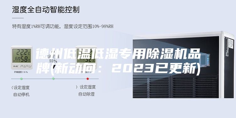 德州低温低湿专用除湿机品牌(新动向：2023已更新)