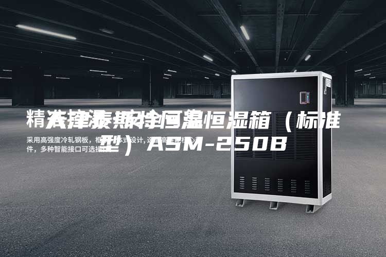 天津泰斯特恒温恒湿箱（标准型）ASM-250B