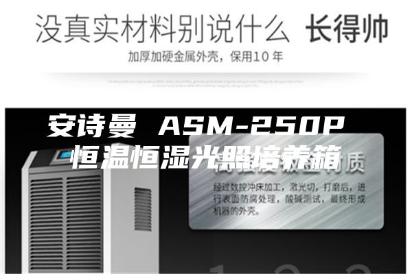 安诗曼 ASM-250P 恒温恒湿光照培养箱