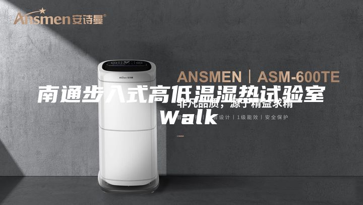 南通步入式高低温湿热试验室 Walk