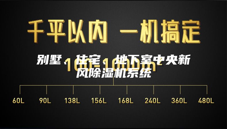 别墅、住宅、地下室中央新风除湿机系统