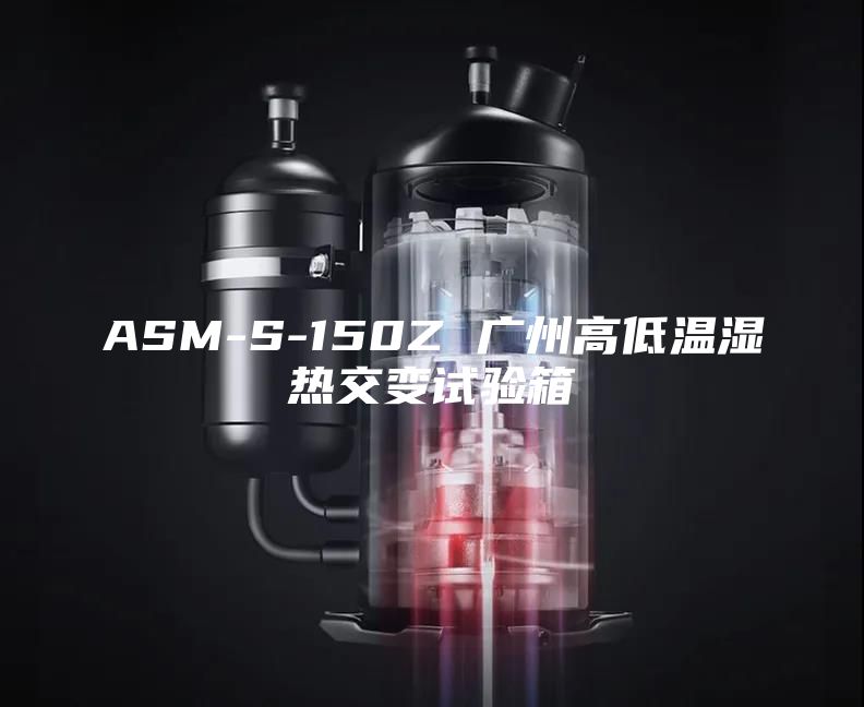 ASM-S-150Z 广州高低温湿热交变试验箱