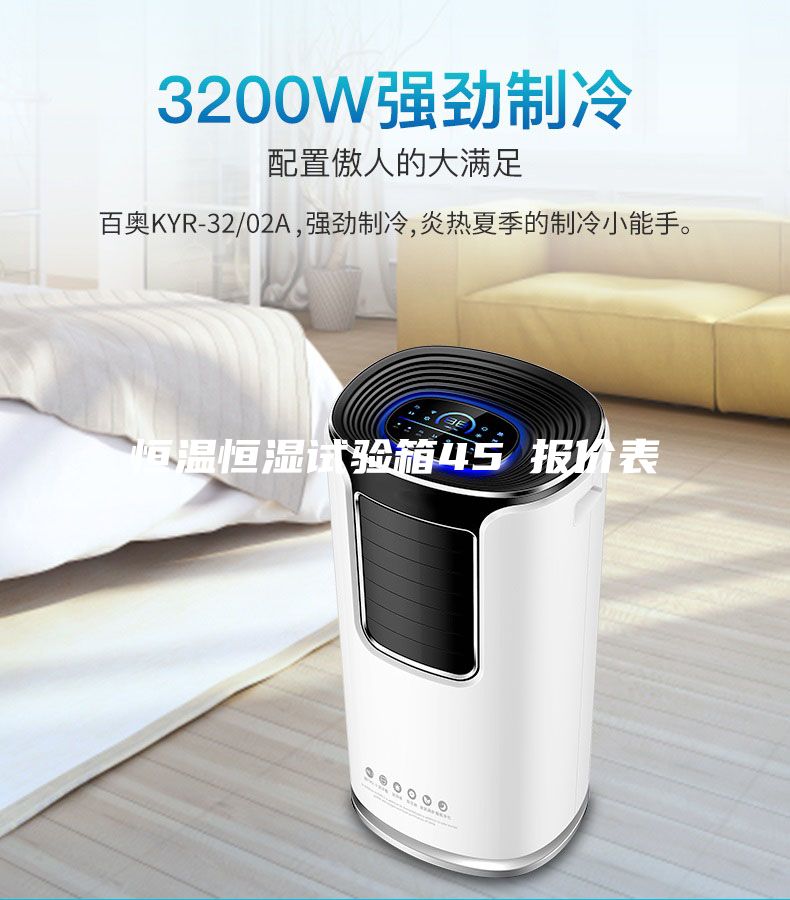 恒温恒湿试验箱45℃报价表