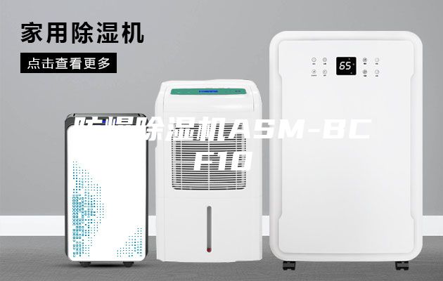 防爆除湿机ASM-BCF10