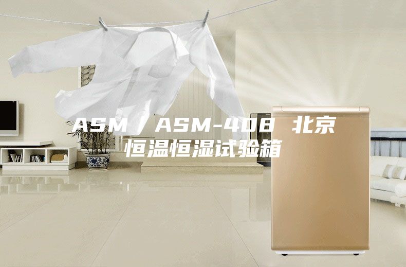 ASM／ASM-408 北京恒温恒湿试验箱