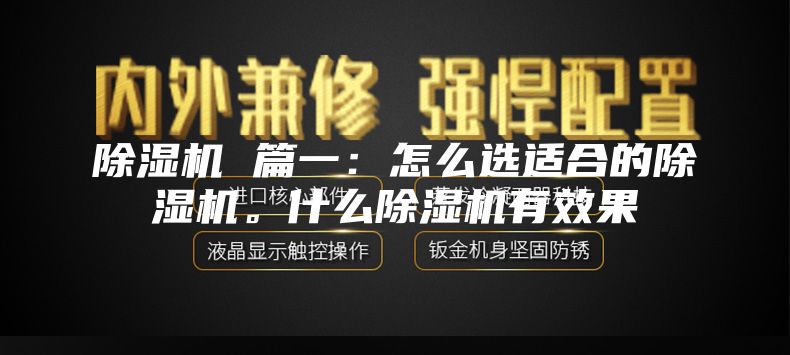 除湿机 篇一：怎么选适合的除湿机。什么除湿机有效果