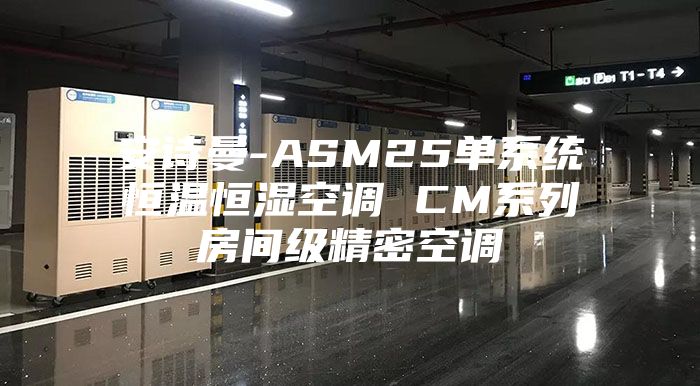 安诗曼-ASM25单系统恒温恒湿空调 CM系列房间级精密空调