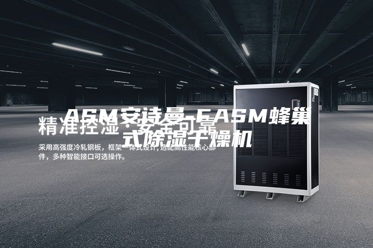 ASM安诗曼-FASM蜂巢式除湿干燥机