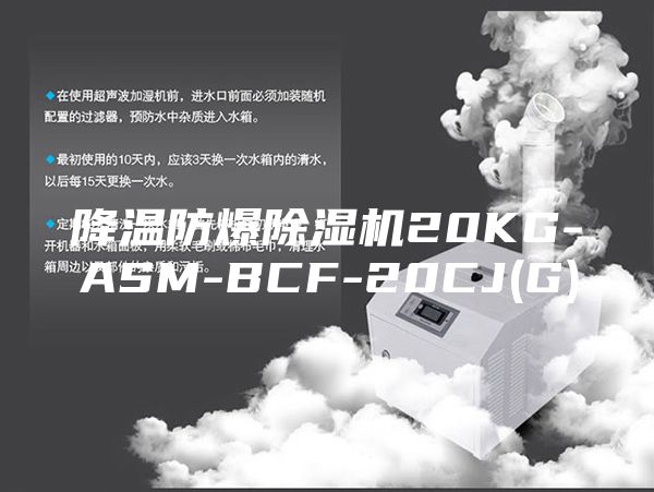 降温防爆除湿机20KG-ASM-BCF-20CJ(G)