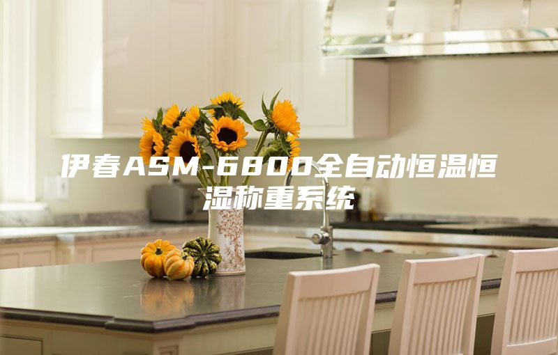 伊春ASM-6800全自动恒温恒湿称重系统