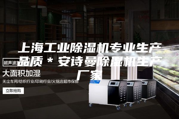 上海工业除湿机专业生产品质＊安诗曼除湿机生产厂家