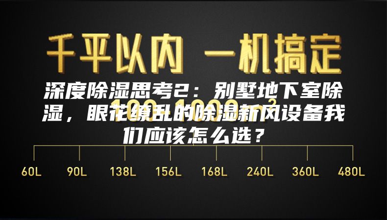 深度除湿思考2：别墅地下室除湿，眼花缭乱的除湿新风设备我们应该怎么选？