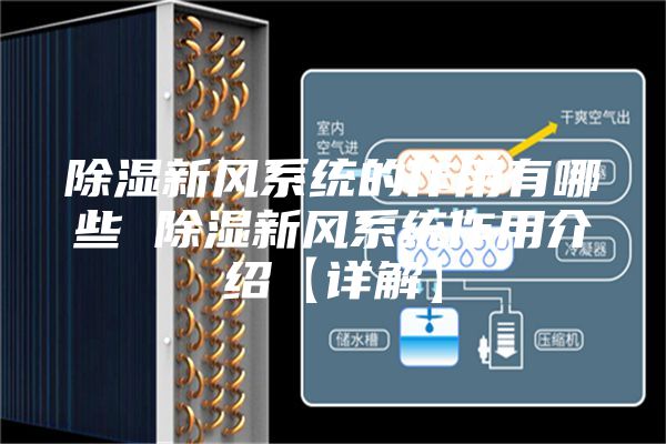 除湿新风系统的作用有哪些 除湿新风系统作用介绍【详解】