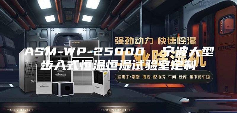 ASM-WP-25000  宁波大型步入式恒温恒湿试验室定制