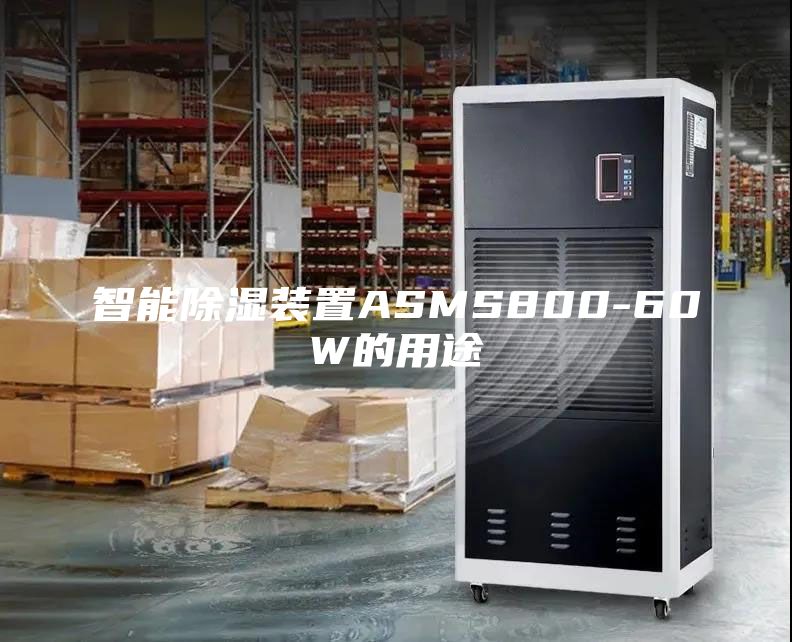 智能除湿装置ASMS800-60W的用途