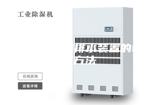 电缆沟除湿排水装置的制作方法