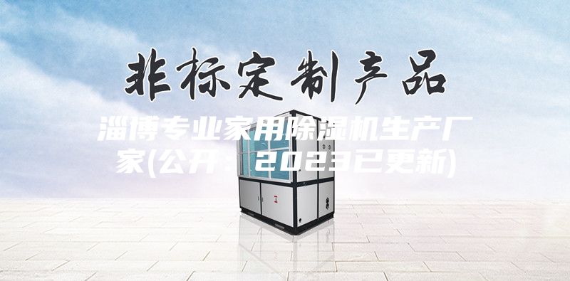 淄博专业家用除湿机生产厂家(公开：2023已更新)