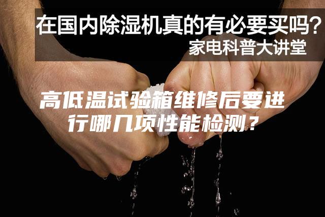 高低温试验箱维修后要进行哪几项性能检测？