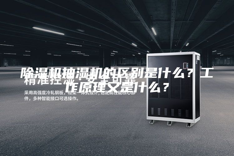 除湿机抽湿机的区别是什么？工作原理又是什么？