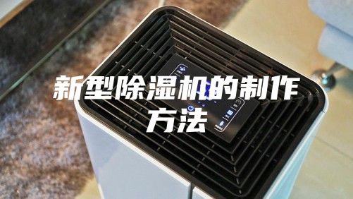 新型除湿机的制作方法