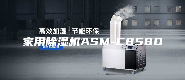 家用除湿机ASM-C858D