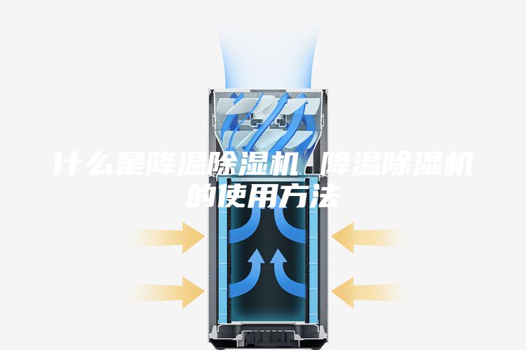 什么是降温除湿机 降温除湿机的使用方法