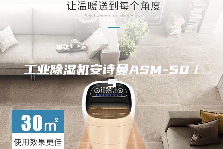 工业除湿机安诗曼ASM-50／S