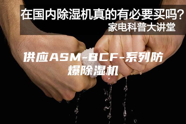 供应ASM-BCF-系列防爆除湿机